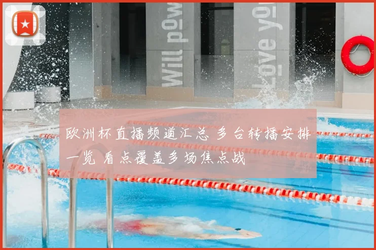 欧洲杯直播频道汇总 多台转播安排一览 看点覆盖多场焦点战
