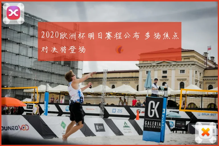 2020欧洲杯明日赛程公布 多场焦点对决将登场