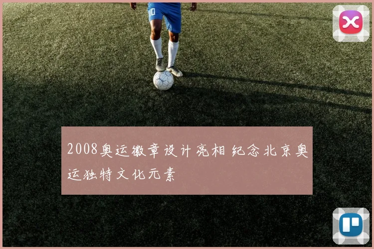 2008奥运徽章设计亮相 纪念北京奥运独特文化元素