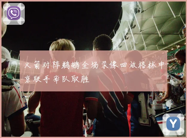 火箭对阵鹈鹕全场录像回放格林申京联手率队取胜