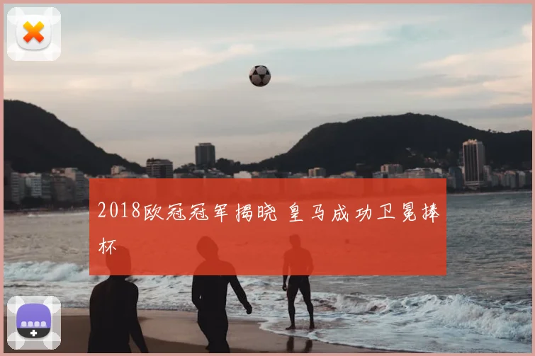 2018欧冠冠军揭晓 皇马成功卫冕捧杯