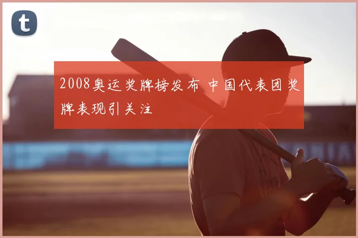 2008奥运奖牌榜发布 中国代表团奖牌表现引关注