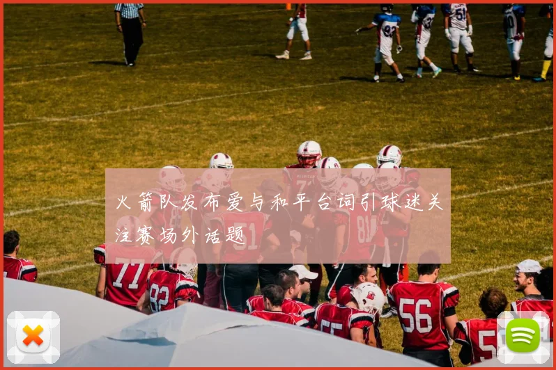 火箭队发布爱与和平台词引球迷关注赛场外话题