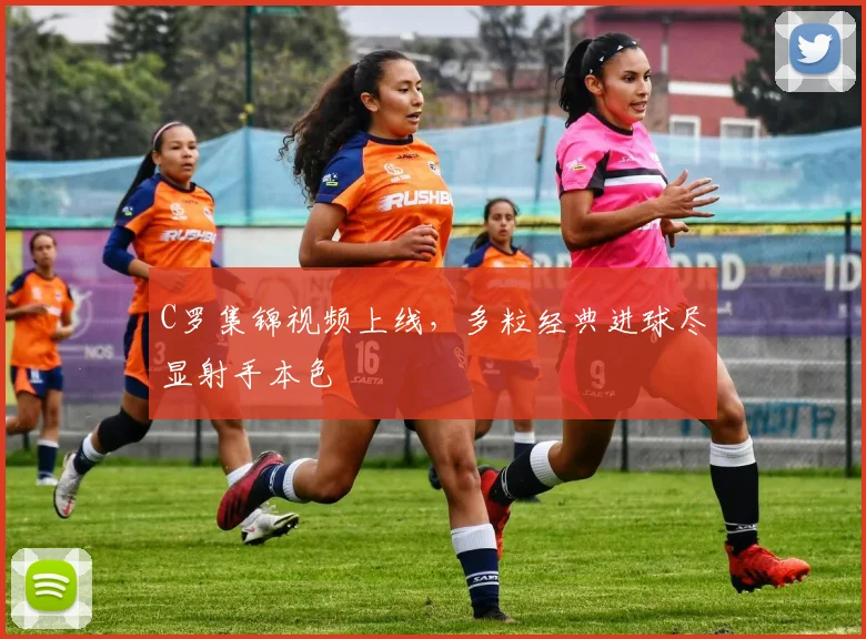 C罗集锦视频上线，多粒经典进球尽显射手本色