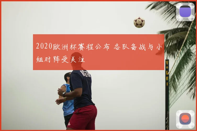 2020欧洲杯赛程公布 各队备战与小组对阵受关注