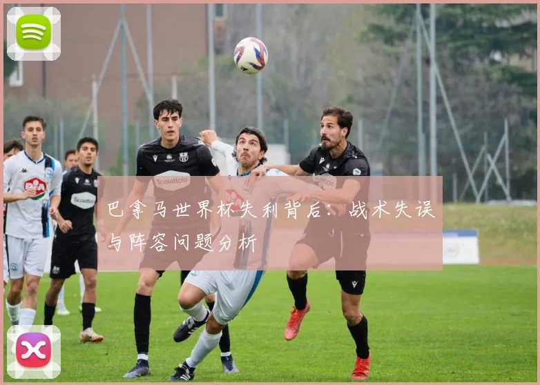 巴拿马世界杯失利背后:战术失误与阵容问题分析