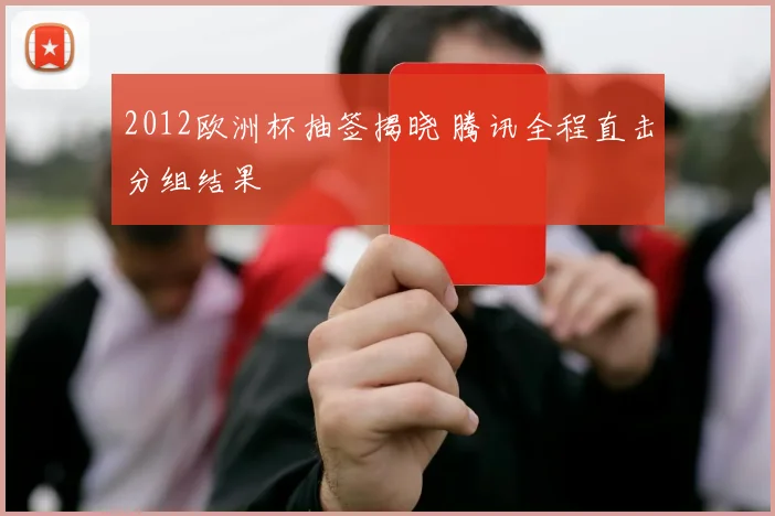 2012欧洲杯抽签揭晓 腾讯全程直击分组结果