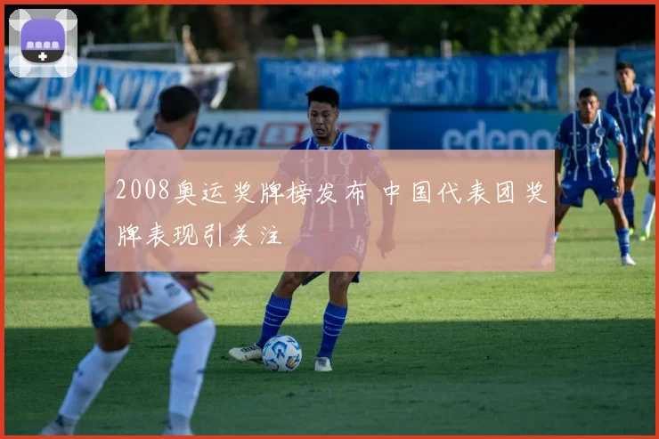 2008奥运奖牌榜发布 中国代表团奖牌表现引关注