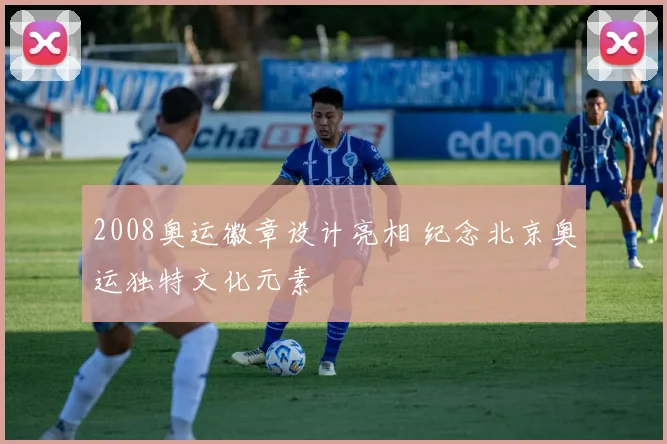 2008奥运徽章设计亮相 纪念北京奥运独特文化元素