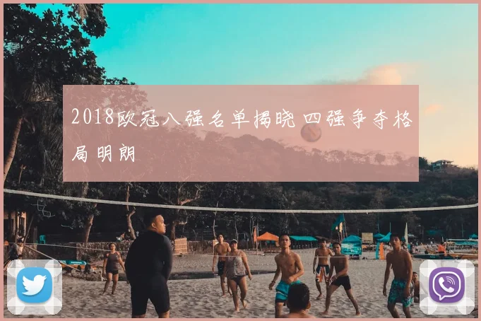 2018欧冠八强名单揭晓 四强争夺格局明朗