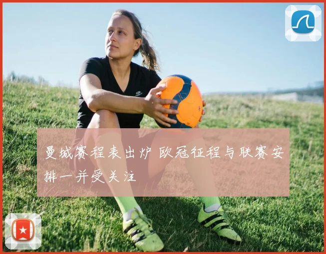曼城赛程表出炉 欧冠征程与联赛安排一并受关注