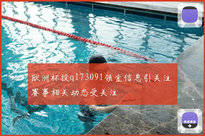 欧洲杯投q173091领金信息引关注 赛事相关动态受关注