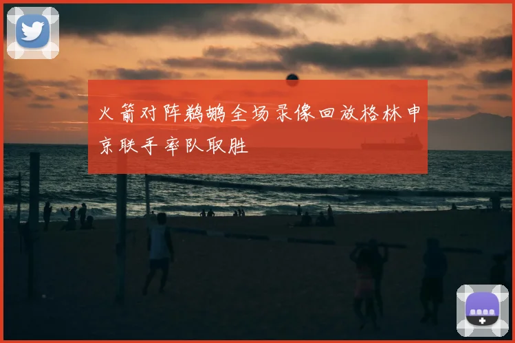 火箭对阵鹈鹕全场录像回放格林申京联手率队取胜