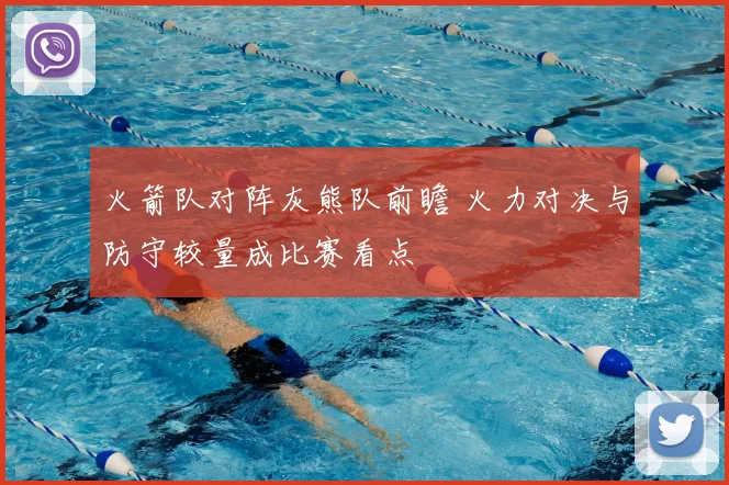 火箭队对阵灰熊队前瞻 火力对决与防守较量成比赛看点