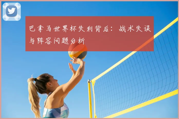 巴拿马世界杯失利背后：战术失误与阵容问题分析