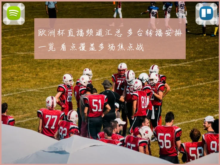 欧洲杯直播频道汇总 多台转播安排一览 看点覆盖多场焦点战