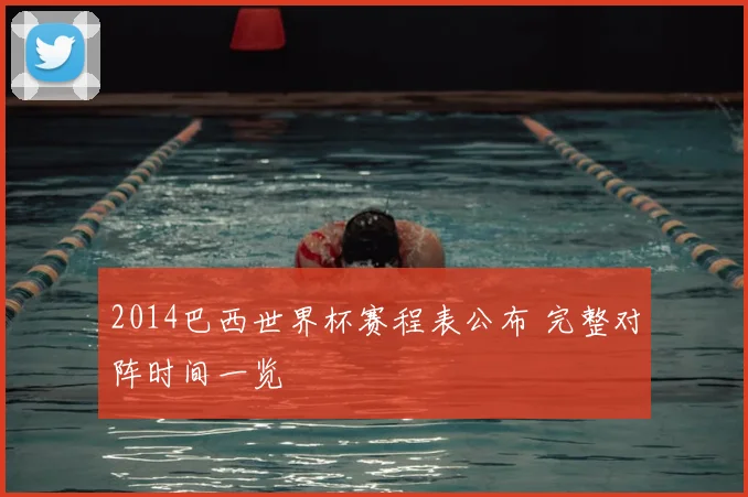 2014巴西世界杯赛程表公布 完整对阵时间一览