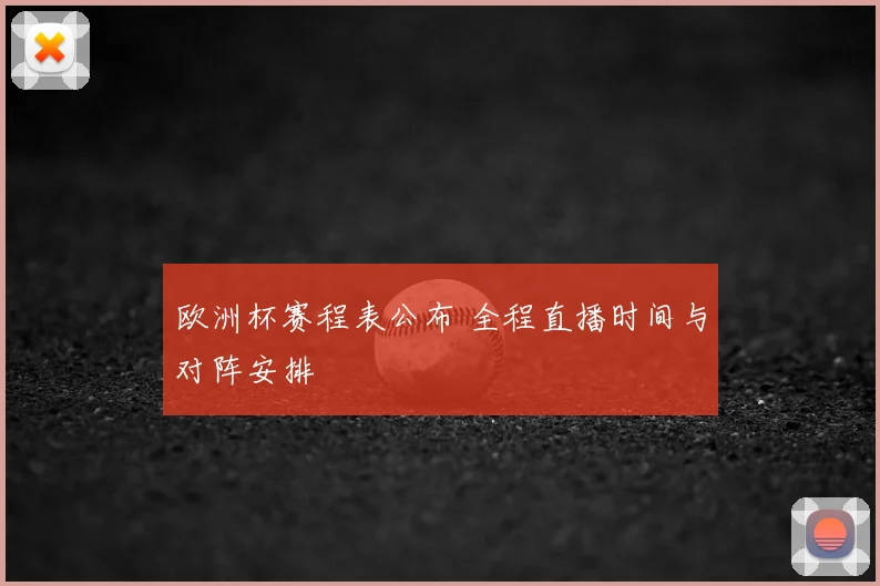 欧洲杯赛程表公布 全程直播时间与对阵安排