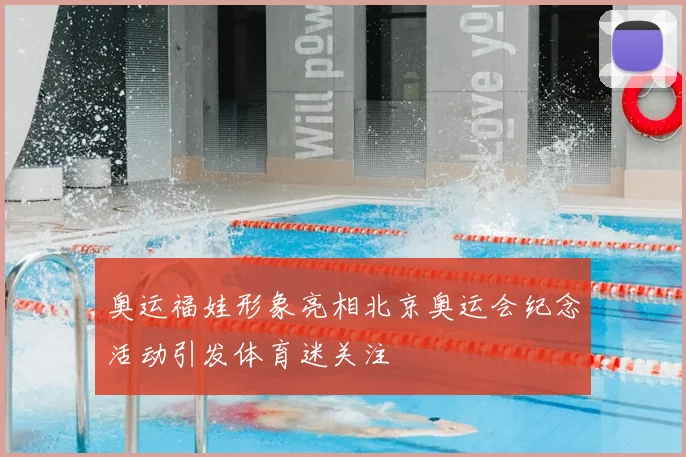 奥运福娃形象亮相北京奥运会纪念活动引发体育迷关注