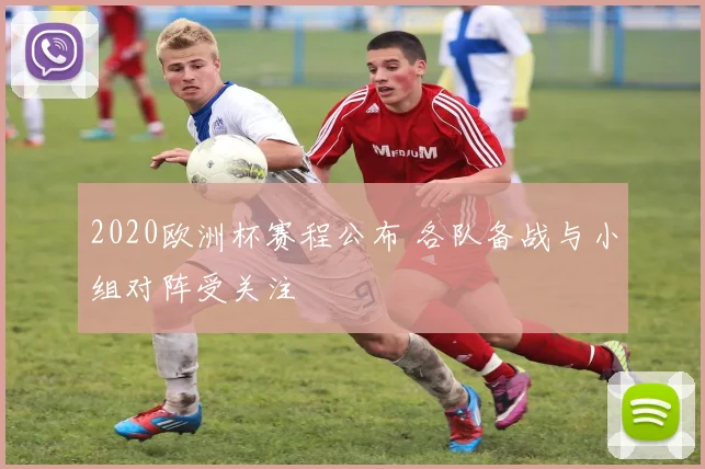 2020欧洲杯赛程公布 各队备战与小组对阵受关注