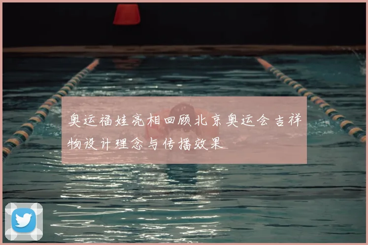 奥运福娃亮相回顾北京奥运会吉祥物设计理念与传播效果
