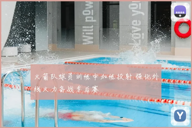 火箭队球员训练中加练投射 强化外线火力备战季后赛