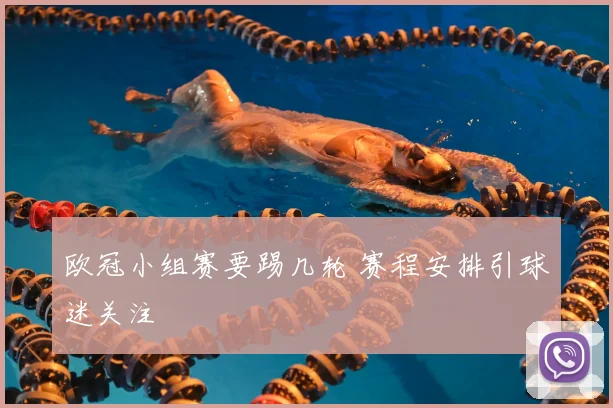 欧冠小组赛要踢几轮 赛程安排引球迷关注