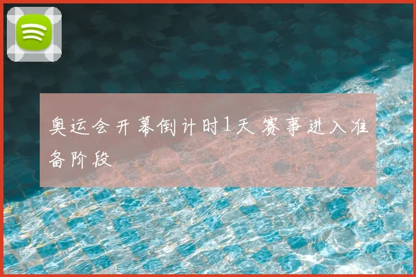 奥运会开幕倒计时1天 赛事进入准备阶段