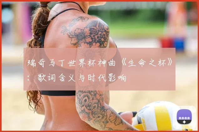 瑞奇马丁世界杯神曲《生命之杯》:歌词含义与时代影响