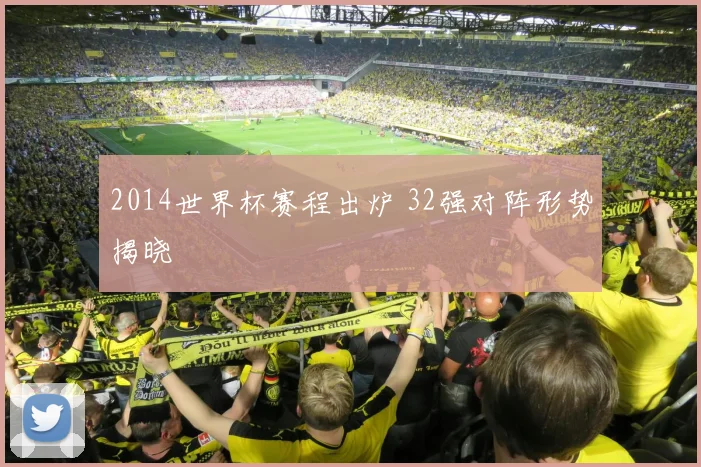 2014世界杯赛程出炉 32强对阵形势揭晓