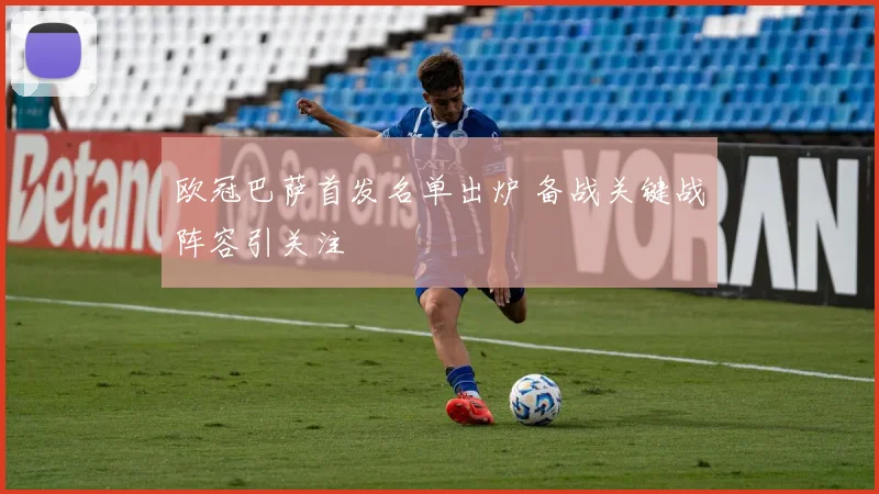 欧冠巴萨首发名单出炉 备战关键战阵容引关注