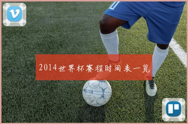 2014世界杯赛程时间表一览