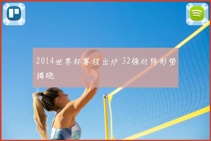 2014世界杯赛程出炉 32强对阵形势揭晓