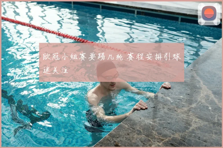 欧冠小组赛要踢几轮 赛程安排引球迷关注
