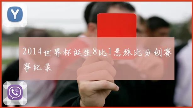 2014世界杯诞生8比1悬殊比分创赛事纪录
