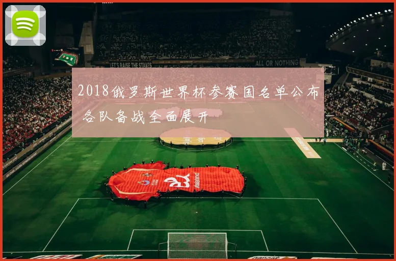 2018俄罗斯世界杯参赛国名单公布 各队备战全面展开