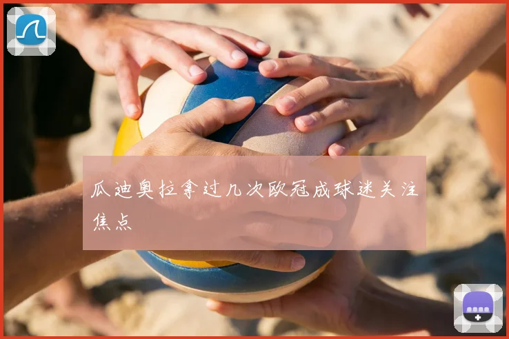 瓜迪奥拉拿过几次欧冠成球迷关注焦点