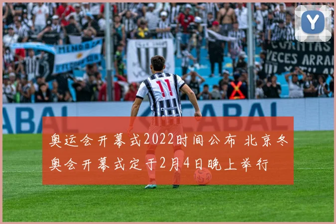 奥运会开幕式2022时间公布 北京冬奥会开幕式定于2月4日晚上举行
