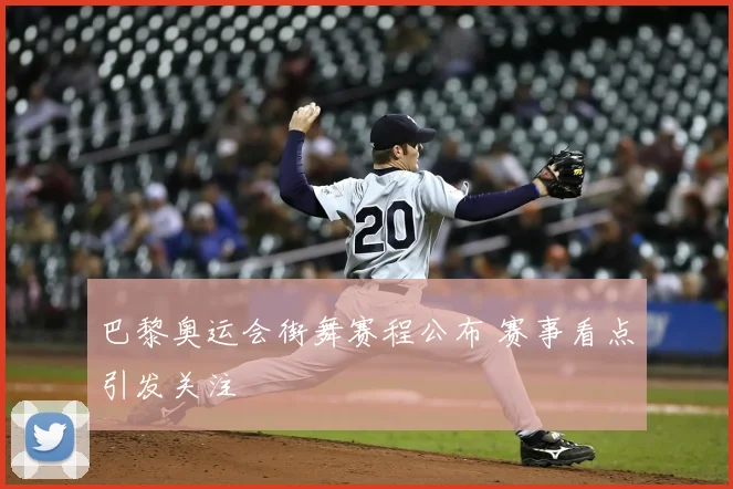 巴黎奥运会街舞赛程公布 赛事看点引发关注