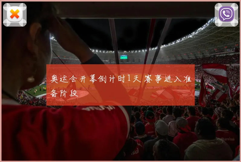 奥运会开幕倒计时1天 赛事进入准备阶段