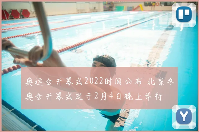 奥运会开幕式2022时间公布 北京冬奥会开幕式定于2月4日晚上举行