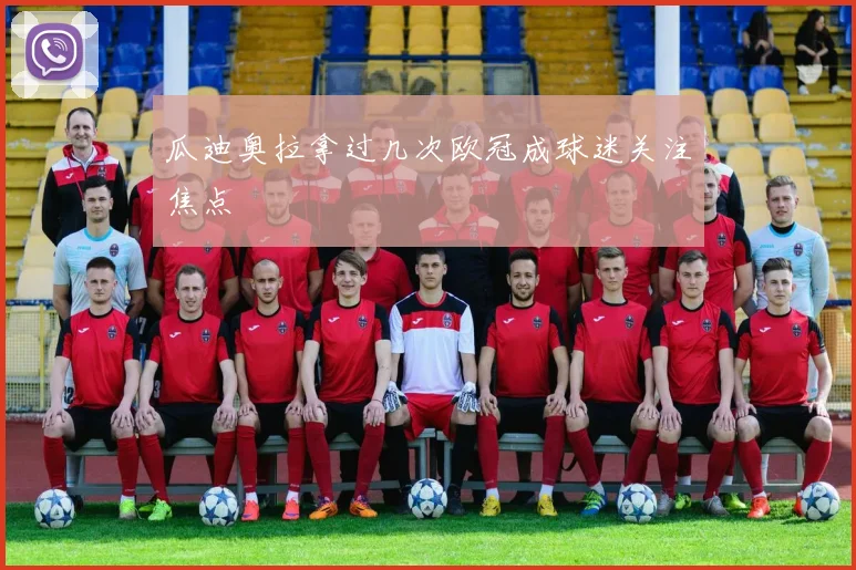 瓜迪奥拉拿过几次欧冠成球迷关注焦点