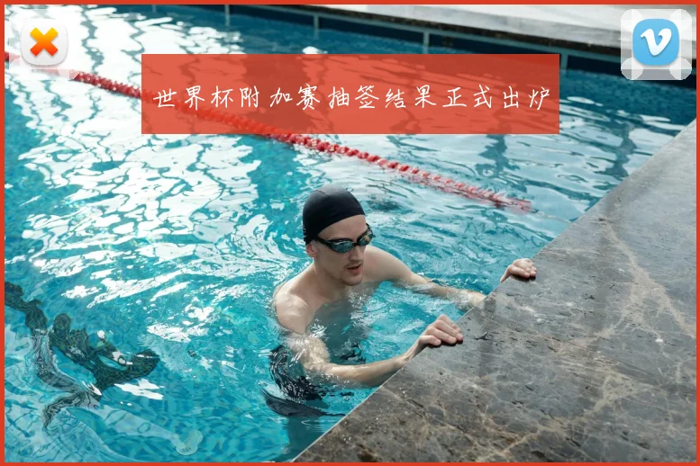 世界杯附加赛抽签结果正式出炉