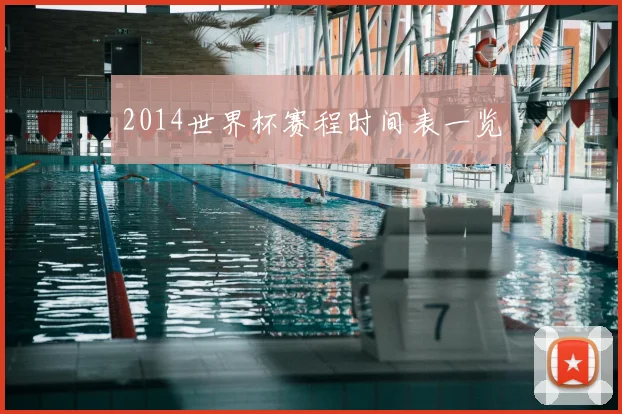 2014世界杯赛程时间表一览