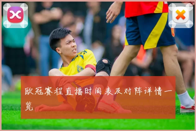 欧冠赛程直播时间表及对阵详情一览