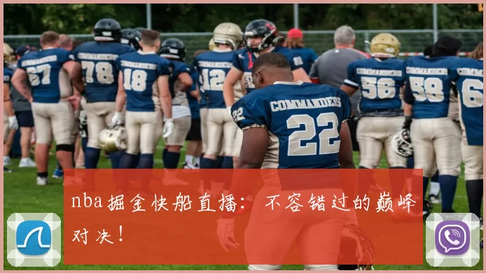 nba掘金快船直播:不容错过的巅峰对决!