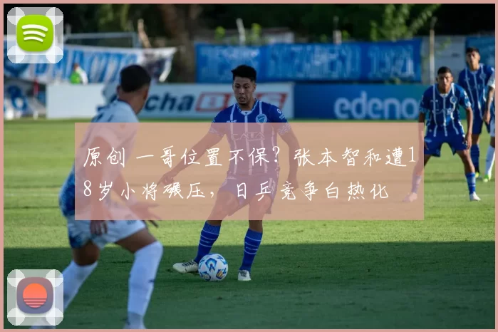 原创 一哥位置不保?张本智和遭18岁小将碾压,日乒竞争白热化