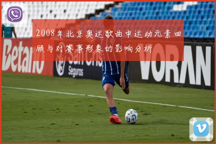 2008年北京奥运歌曲中运动元素回顾与对赛事形象的影响分析