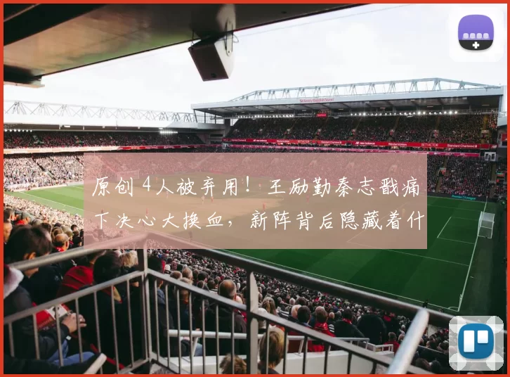 原创 4人被弃用！王励勤秦志戬痛下决心大换血，新阵背后隐藏着什么狠招？