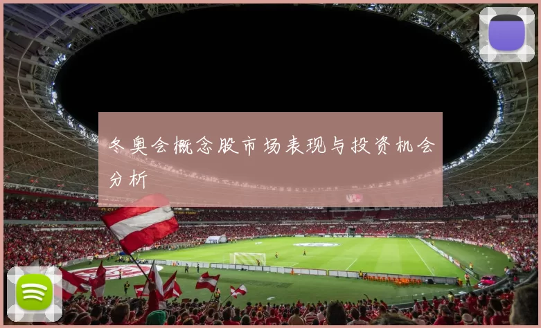 冬奥会概念股市场表现与投资机会分析